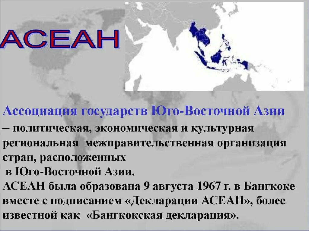 Организация стран азии. Ассоциация государств Юго-Восточной Азии характеристика. Ассоциация государств Юго-Восточной Азии (АСЕАН). Ассоциация государств Юго-Восточной Азии задачи. Юго Восточной Азии страны Юго Восточной Азии.