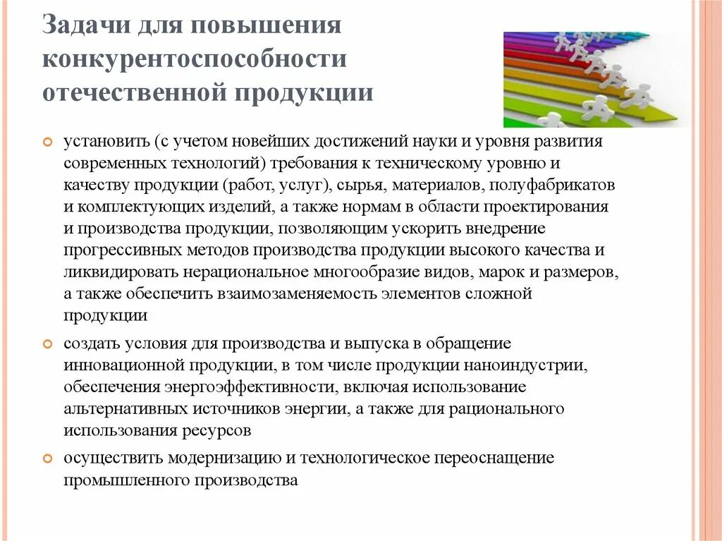 Конкурентоспособность Отечественной продукции. Повышение конкурентоспособности Отечественной продукции. Повышение конкурентоспособности продукции предприятия. Меры по повышению конкурентоспособности продукции.