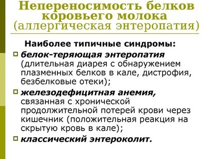Аллергия на коровий белок