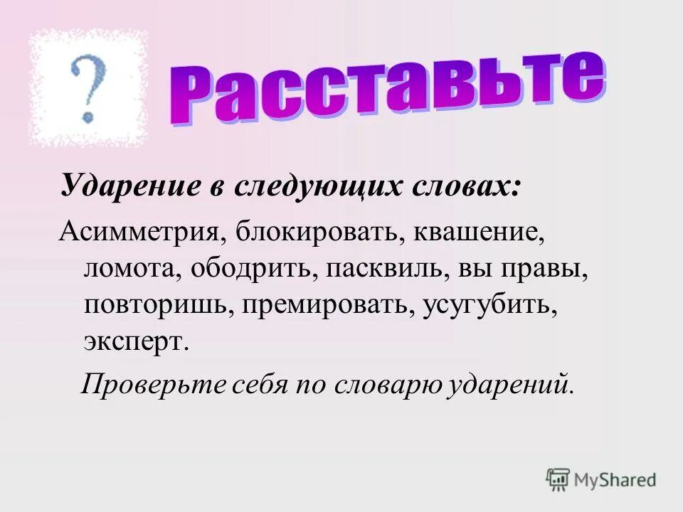 Асимметрия ударение ударение. Ударение в слове асимметрия как правильно. Ударение в слове ассиметрия. Пасквиль ударение. Пасквиль что это такое простыми