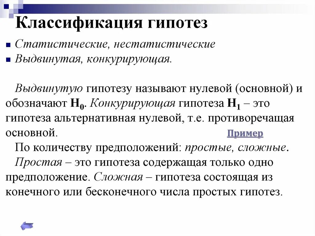 Основная и конкурирующая гипотезы. Основная и конкурирующая гипотезы примеры. Классификация статистических гипотез.