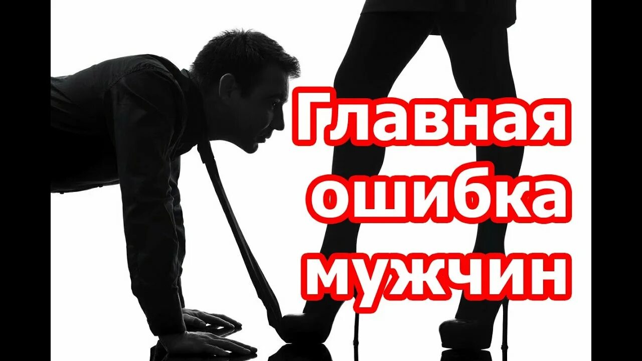 Главная ошибка мужчин