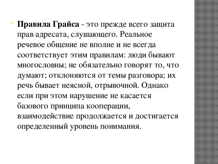 Кооперация грайса. Логика и речевое общение г.п.Грайс. Постулаты общения Грайса. Принцип кооперации г. Грайса. Максимы пола Грайса.