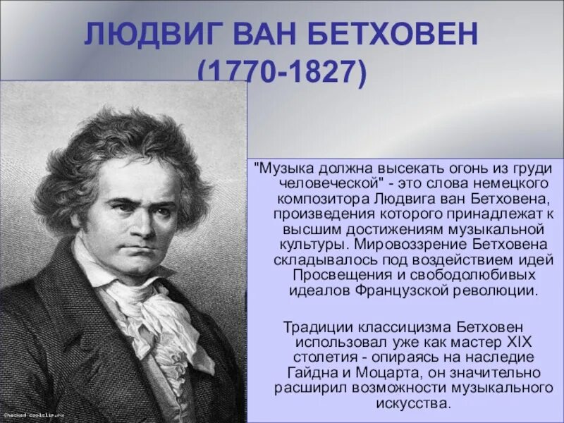 Людвига Ван Бетховена (1770–1827). Великий немецкий композитор Бетховен.