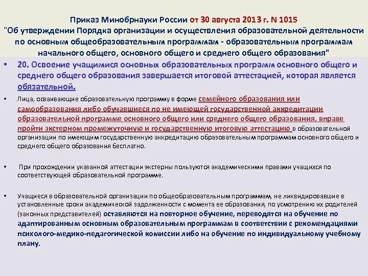 Приказ Министерства образования и науки РФ. Приказ 1015 от 30.08.2013. Приказ Минобрнауки РФ от 30 августа 2013 г. n 1014 с изменениями. Замена приказа Министерства образования и науки от 30 августа 2013 г.