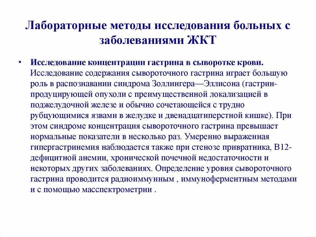 Обследования при заболеваниях крови. Исследование концентрации гастрина в сыворотке крови. Лабораторные методы исследования. Лабораторные методы исследования заболеваний ЖКТ. Лабораторные и инструментальные методы исследования органов ЖКТ.