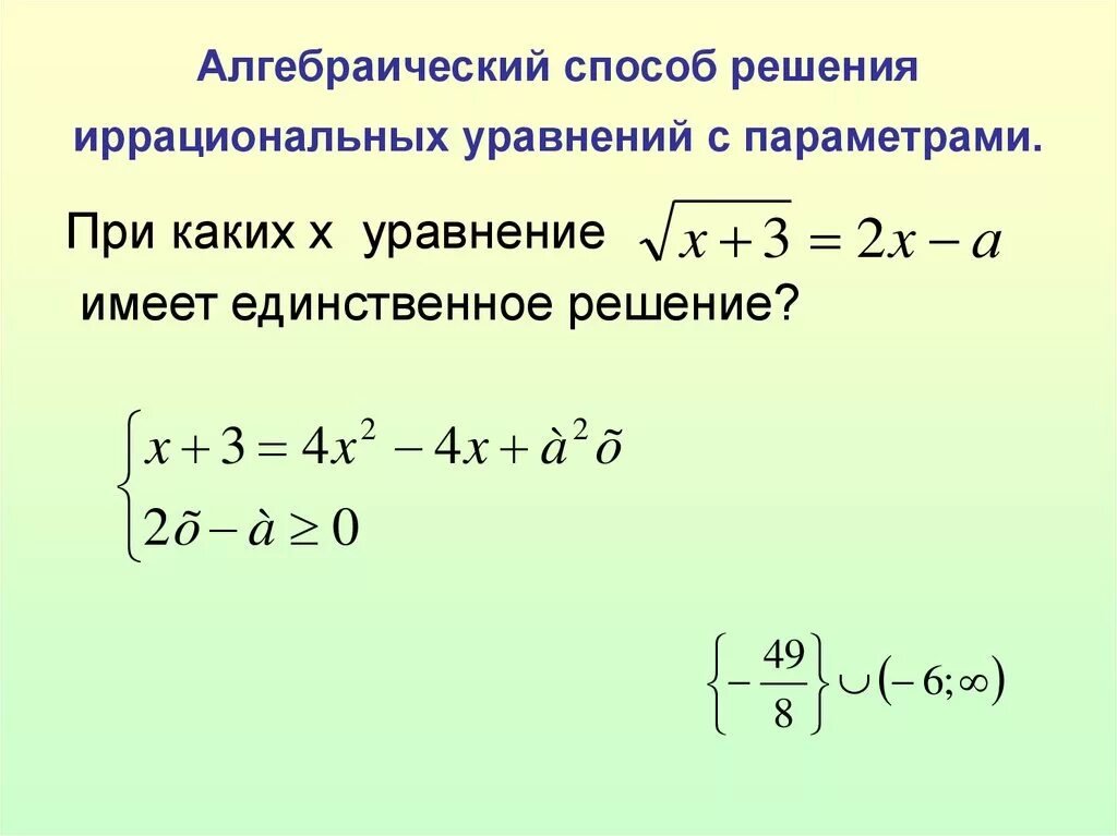 Алгоритм решения параметра. Параметры с двумя иррациональными уравнениями. Метод решения иррациональных уравнений. Алгоритм решения иррациональных уравнений. Решение иррациональных уравнений с параметром.