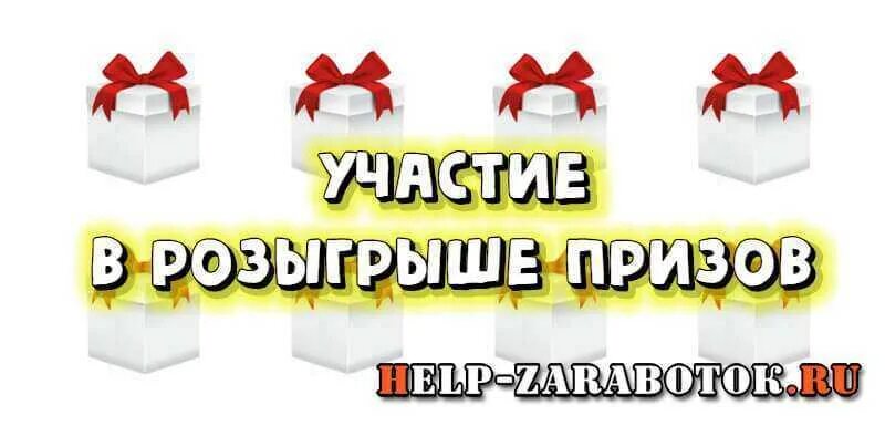 Розыгрыш призов. Участвуй в розыгрыше призов. Картинка розыгрыш призов. Лотерея розыгрыш призов.