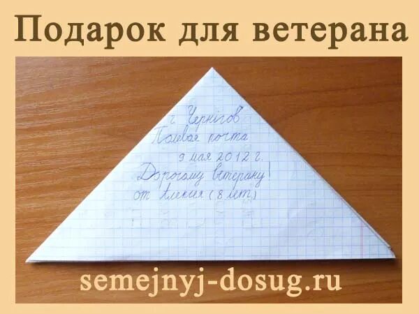 Как свернуть письмо треугольником. Конверт треугольник. Как сложить письмо треугольником. Треугольный конверт из бумаги.