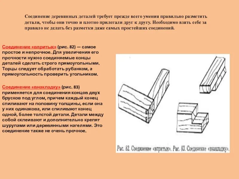 Приемы соединения деталей. Соединение деревянных деталей. Соединение брусков из древесины. Способы соединения деревянных деталей. Деталь для соединения деревянных деталей.