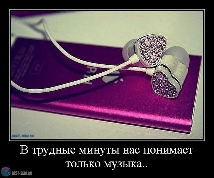 Когда друзья со мной музыка. Музыкальные статусы. цитаты про наушники. афоризмы о музыке. музыкальные шутки.