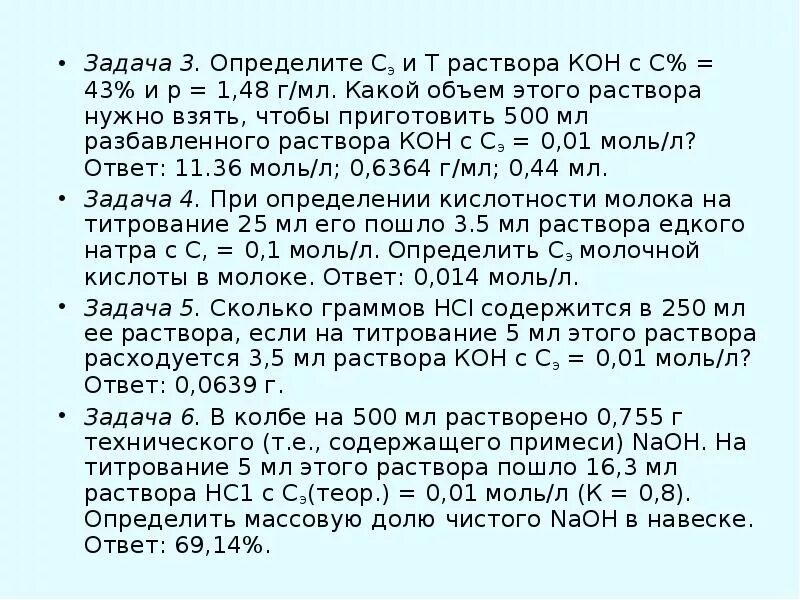 Раствор кон. 10% Раствор кон. Объем титрованного раствора. Какой объем раствора.