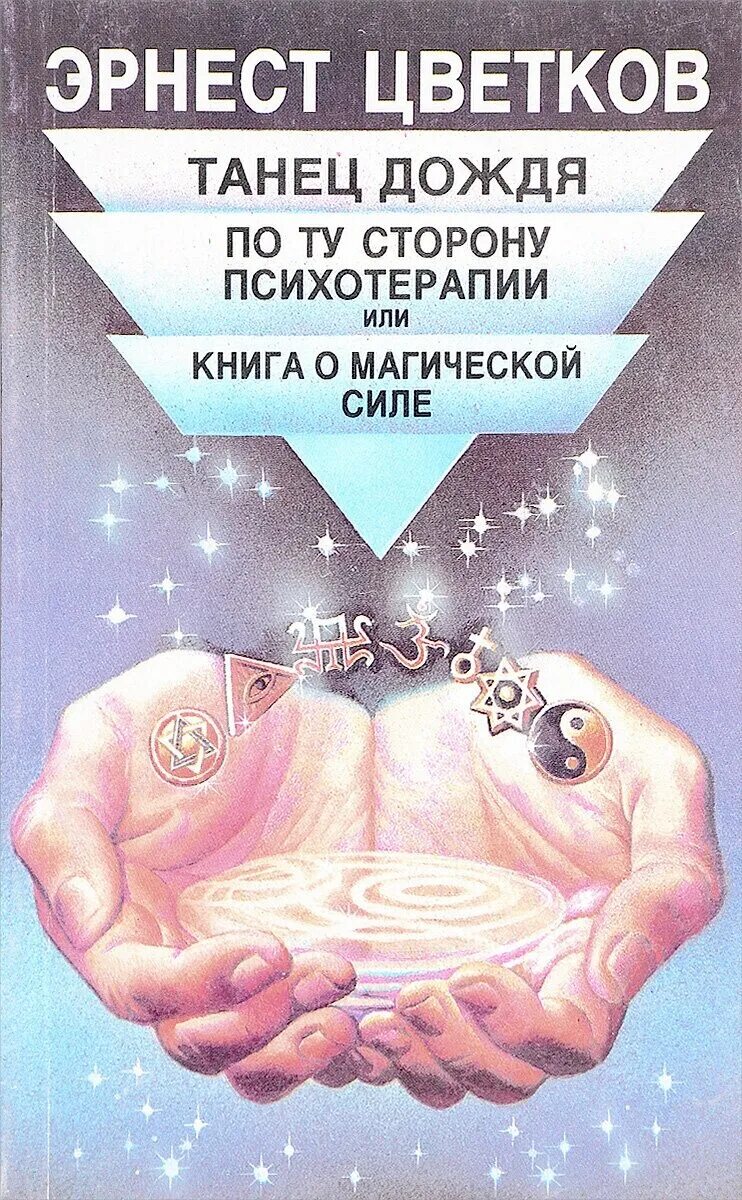 Книжку Эрнеста Цветкова. Психотерапия книги. Купить книги Эрнеста Цветкова. Психотерапия книги купить