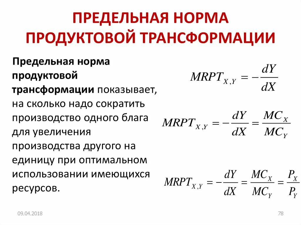 Предельная норма трансформации формула. Предельная норма трансформации (MRT). Предельная норма продуктовой трансформации. Предельная норма трансформации в экономике.