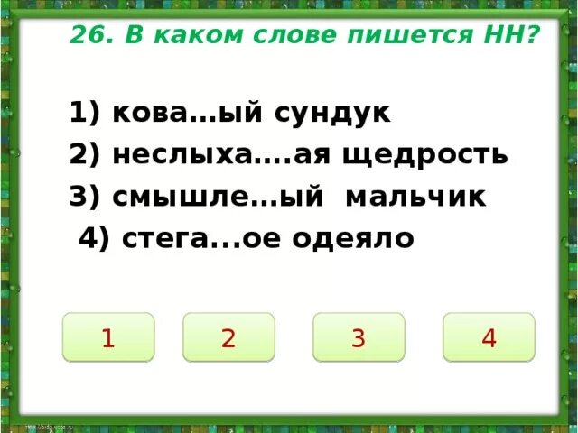 Смышле...ый. Смышлё.ый как пишется. Смышлё.ый малыш как пишется. Кова...ый сундук.