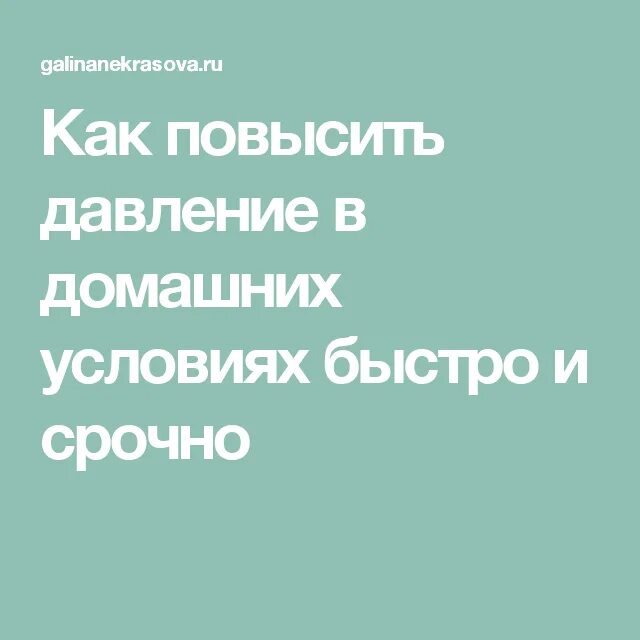 Чем повысить давление дома. Как повысить давление в домашних. Как поднять давление. Как поднять давление в домашних условиях. Как повысить давление в домашних условиях быстро.