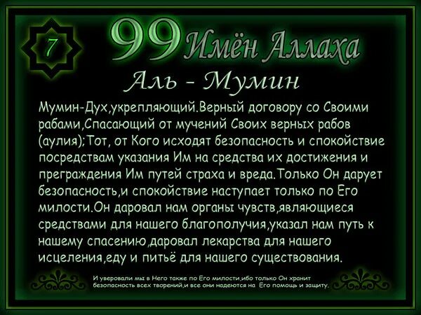 Аль Мумин. Имена Аллаха. 99 Имен Аллаха. 99 Имен Аллаха Аль Мумин. Сура аль муминун текст