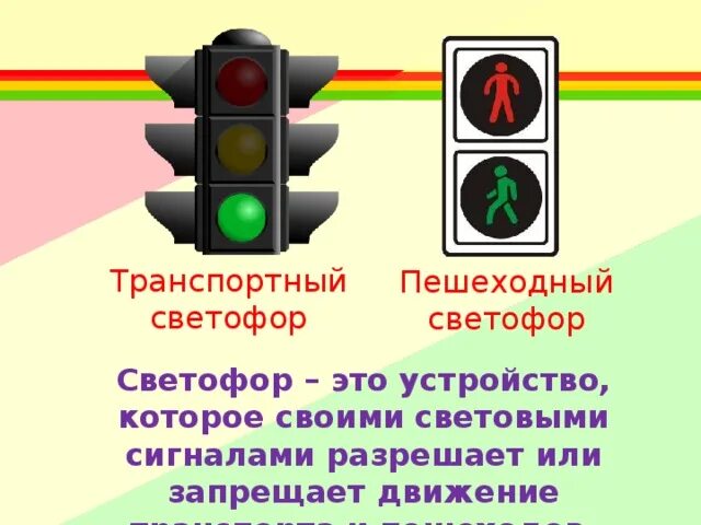 Сколько сигналов имеет светофор. Светофор транспортный и пешеходный. светофор для пешеходов. сигналы светофора для пешеходов. сигналы пешеходного светофора.