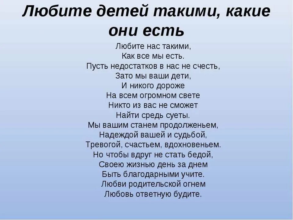 Люблю детей одинаково. Любите детей стихи. Стихотворение любите своих детей. Любите детей такими какие они есть. Любите своих детей цитаты.