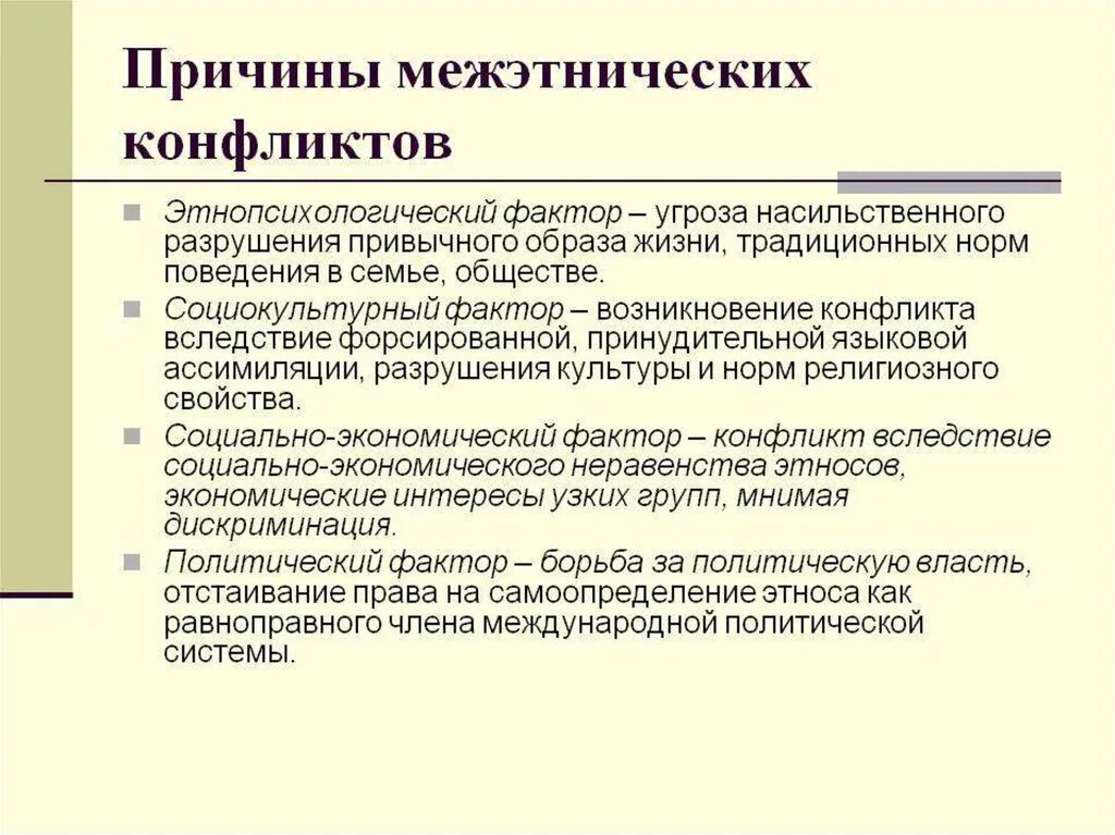 Этап на котором возникает конфликт зарождаются противоречия. Причины возникновения межэтнических конфликтов. Причины этнических конфликтов. Причины межнациональных конфликтов. Причины возникновения этнических конфликтов.