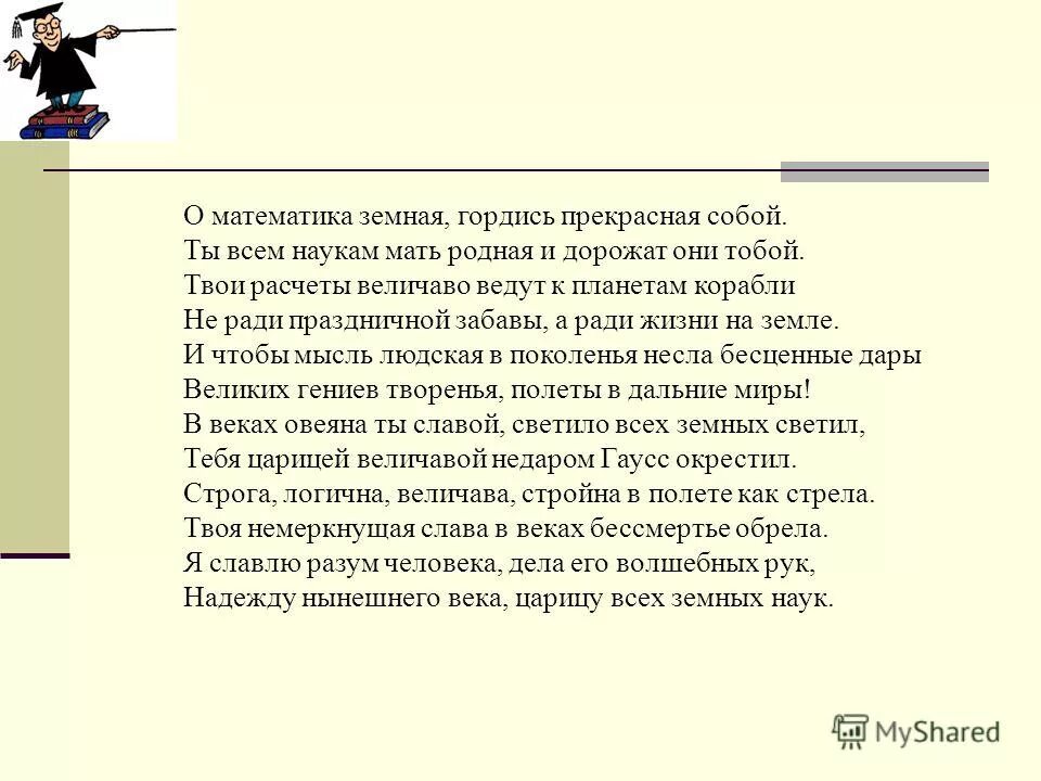 Мать всех наук. О математика земная гордись прекрасная собой. О математика земная гордись прекрасная собой для презентаций. Стихи о матем царица наук о матем ты вечна гордись прекрасная собой. Матерь научная.