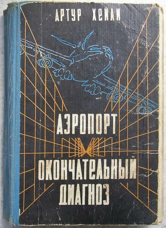 Книга аэропорт отзывы. Аэропорт Хейли книга.