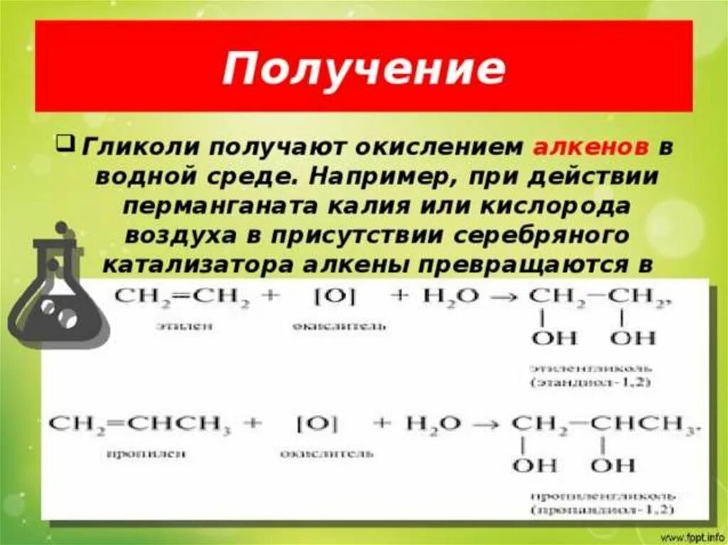 Гликоли получают окислением. Каталитическое окисление этиленгликоля кислородом. Окисление алкенов в водной среде. Алкены и перманганат калия