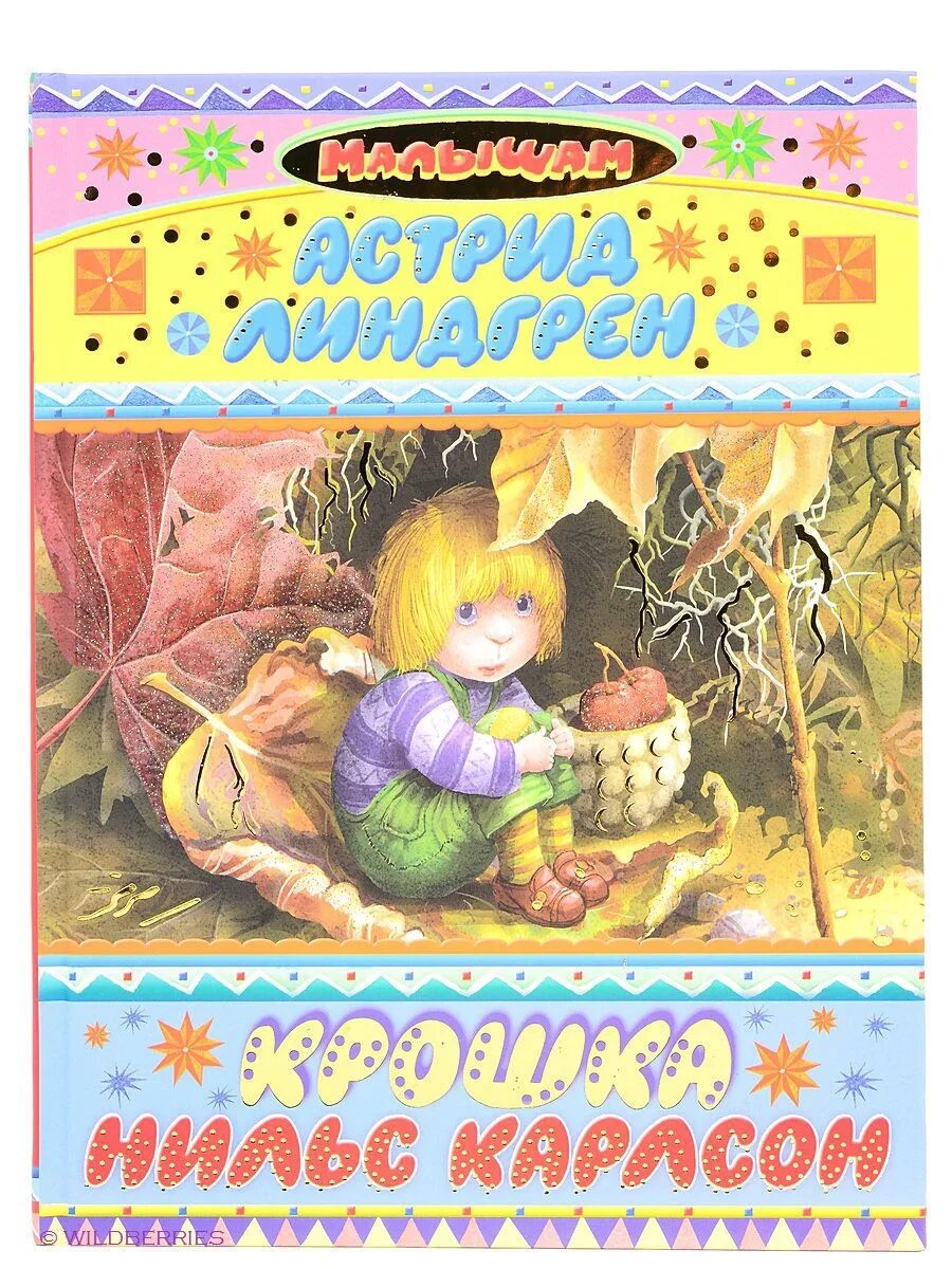 Илон викланд карлсон. Илон викланд карлсон. Крошка карлсон. Крошка карлсон. Крошка карлсон.