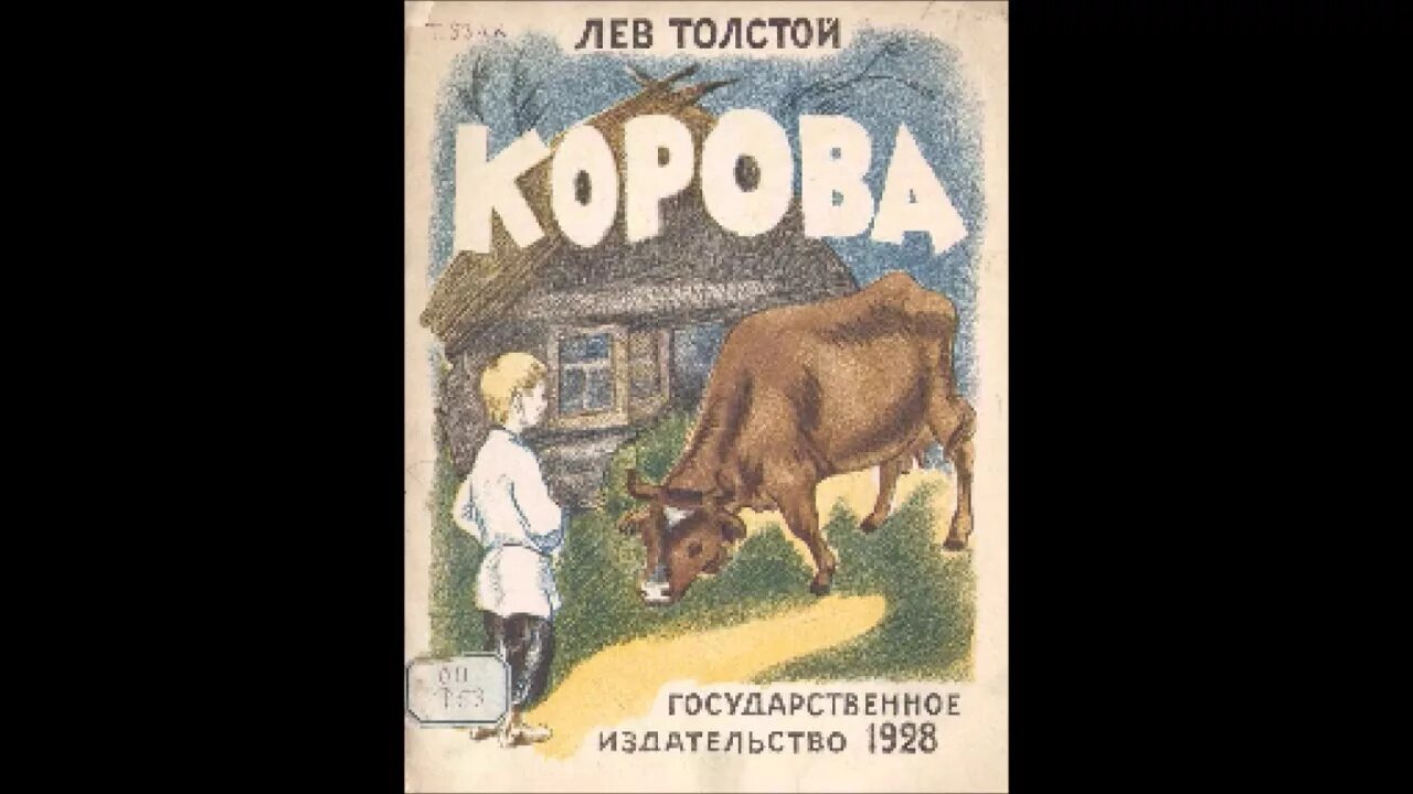 Слушать произведение толстого. Лев толстой рассказы корова. Рассказ Толстого л корова. Лев Николаевич толстой корова. Лев Николаевич толстой произведения корова.