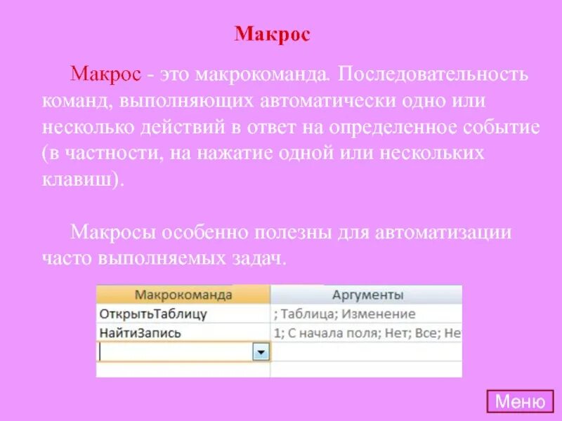 Макрос это. Макрос. Макросы макрокоманда что это такое. Микрос. Макрокоманды могут быть использованы в следующих программах.