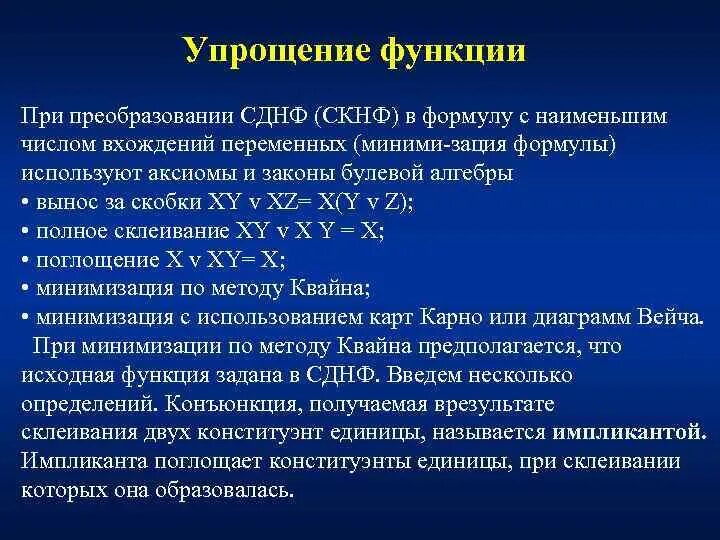 Упрощение функции. Совершенная дизъюнктивная нормальная форма. СКНФ И СДНФ. Упрощение СДНФ. Преобразование сднф