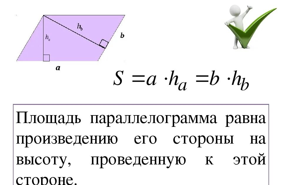 Площадь параллелограмма равна произведению его основания. Геометрия 8 площадь параллелограмма. Формула площади параллелограмма 8. Формула нахождения площади параллелограмма. Формула параллелограмма площадь параллелограмма.