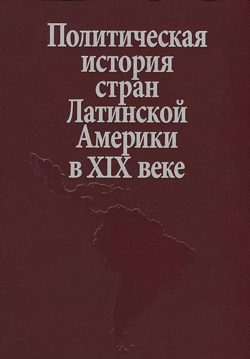 Политическая история стран Латинской Америки в XIX веке.. История страны. История Латинской Америки книги. Монографии по истории США.