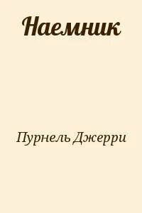 Наемник fb2 коган