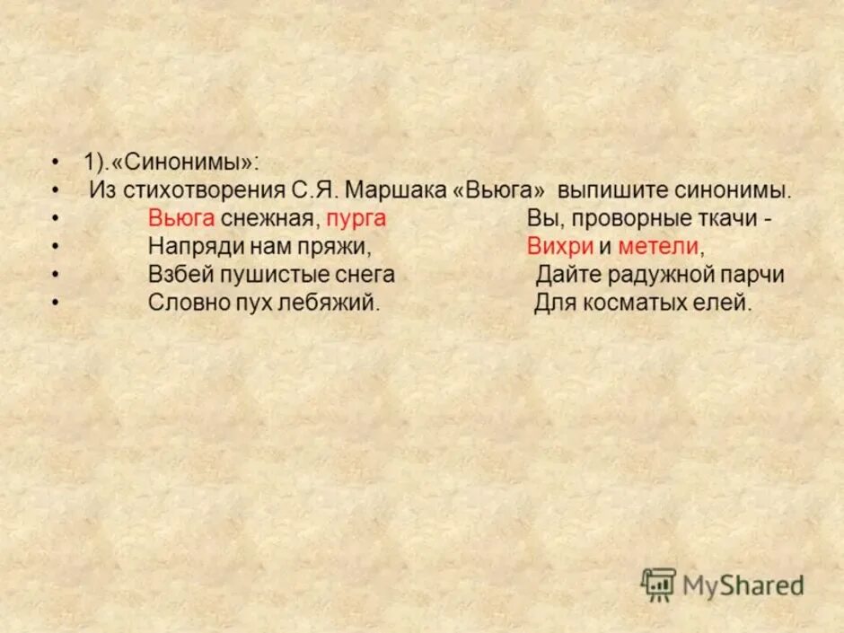 Стихотворение синоним. Синоним к слову стихотворение. Стихотворение с синонимами и антонимами. Стихи с синонимами. Метель синонимы к слову 3