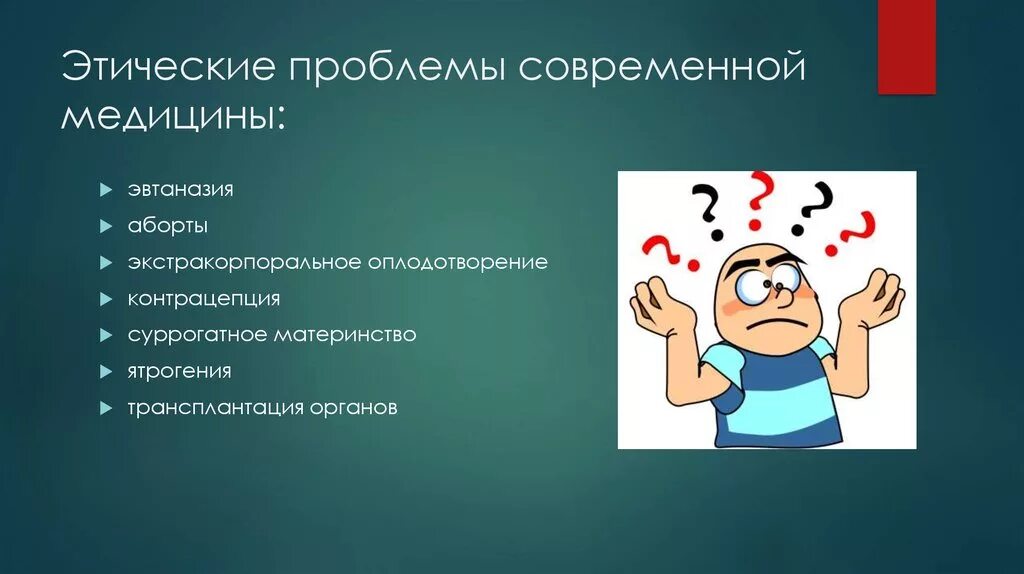 Этические и социальные вопросы. Этические проблемы в медицине. Этические проблемы современности. Этические проблемы современной медицины. Моральные проблемы современности.