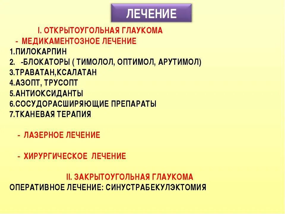 При глаукоме можно применять. При лечении глаукомы применяют. Препараты для открытоугольной глаукомы. Для лечения глаукомы применяют препараты. При глаукоме применяется препарат:.