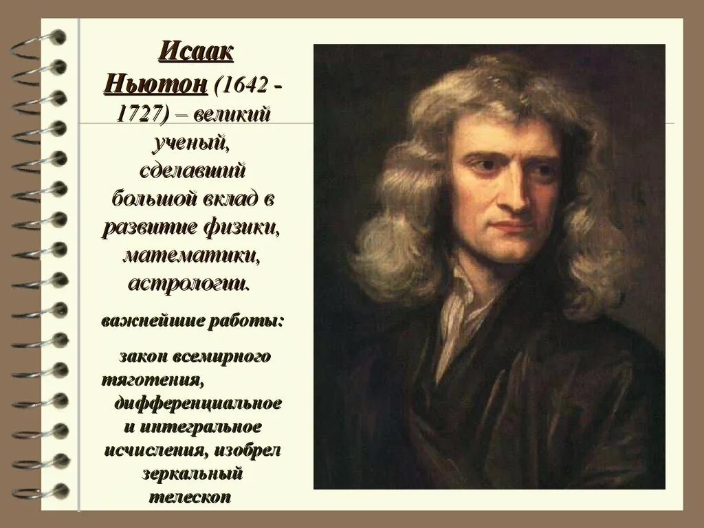 Исааком Ньютоном (1642 – 1726)..