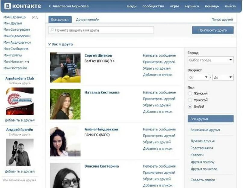 Как можно найти друзей. Список друзей в вк. вконтакте друзья. вк друзья список друзей. список моих друзей вконтакте.
