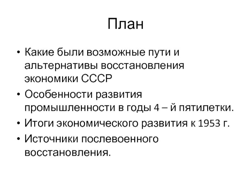 Восстановление экономики план. Пути восстановления экономики СССР после войны. Альтернативы послевоенного экономического развития. План восстановления экономики. Послевоенное восстановление экономики.