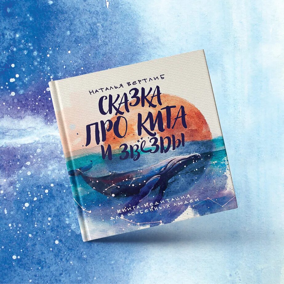 Книга про кита. Сказка про кита и звезды. Детские книги про китов. Сказка про кита и звезды книга медитация. Сказки про китов.