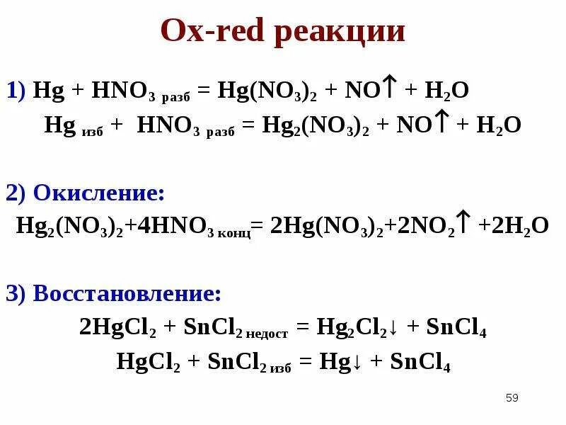HG+hno3 ОВР. В схеме реакций HG hno3. HG+hno3 концентрированная. 4hno3+HG=HG(no3)2+2no2=2h2o.