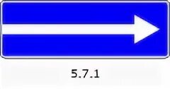 Дорожный знак 5.7.1 выезд на дорогу с односторонним движением. Знак одностороннее движение направо. 5.7.2 ПДД знак. Знак направление одностороннего движения.