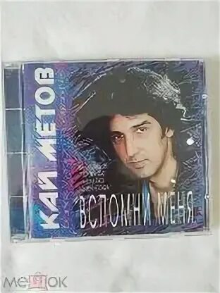 Метов вспомни меня