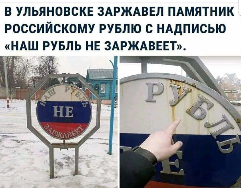 Изнашиваться. За мной не заржавеет что значит. Прикол "гвоздь". В ульяновске заржавел памятник рублю с надписью. Памятник рублю в ульяновске.