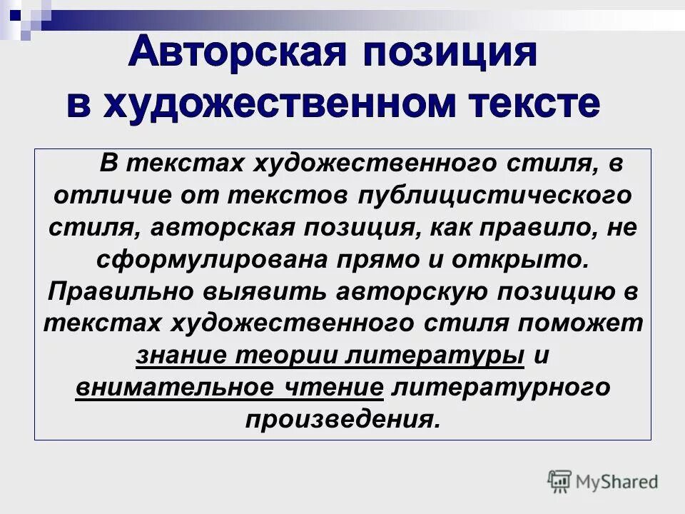 Авторская позиция выражается. Авторская позиция в художественном тексте. Способы выражения авторской позиции в тексте. Способы выражения авторской позиции в худ тексте. Художественный и публицистический стиль.