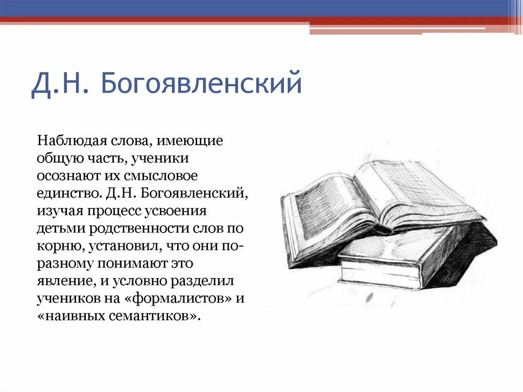 Д н богоявленский. Богоявленский д.н. психология усвоения орфографии. Ученик части слова. Дмитрий Николаевич Богоявленский орфография. Наблюдение слово.