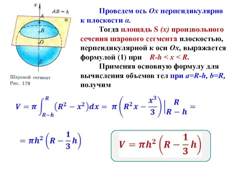 Объём сегмента шара формула. Площадь поверхности сегмента шара формула. Площадь сегмента эллипсоида. Объем сегмента эллипсоида вращения.