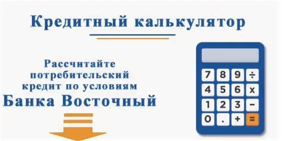 Кредитный калькулятор почту банка