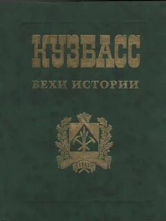 Кузбасс книга